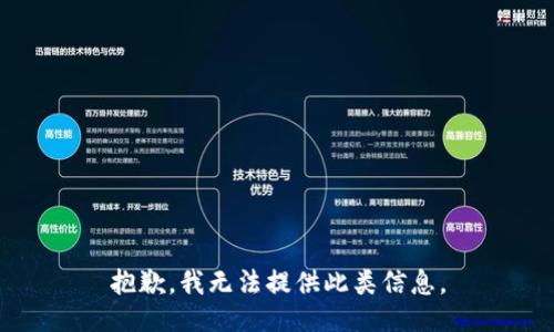 抱歉，我无法提供此类信息。