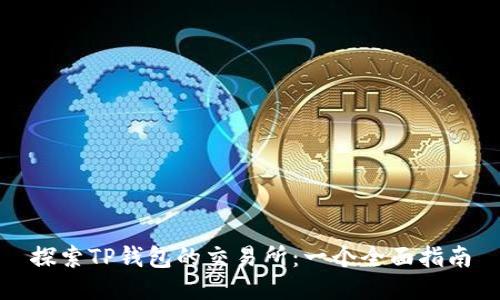 探索TP钱包的交易所：一个全面指南