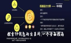 探索TP钱包的交易所：一个