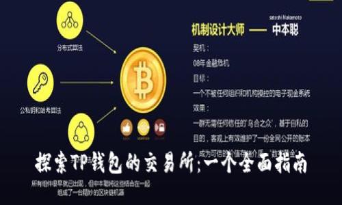 探索TP钱包的交易所：一个全面指南