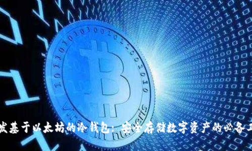 开发基于以太坊的冷钱包: 安全存储数字资产的必备工具