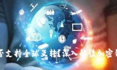 冷钱包是否支持全球互转