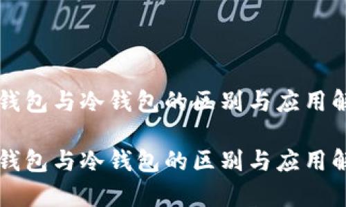 热钱包与冷钱包的区别与应用解析

热钱包与冷钱包的区别与应用解析