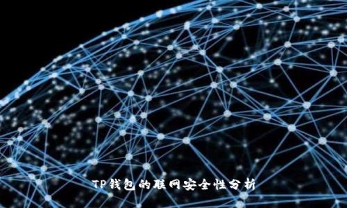 TP钱包的联网安全性分析