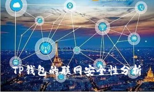 TP钱包的联网安全性分析