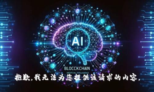 抱歉，我无法为您提供该请求的内容。