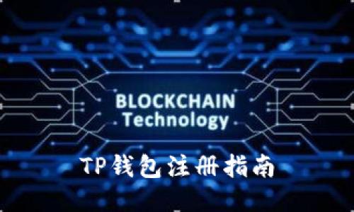 TP钱包注册指南