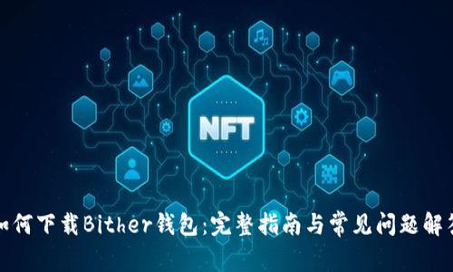 如何下载Bither钱包：完整指南与常见问题解答