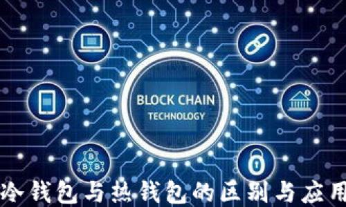 冷钱包与热钱包的区别与应用