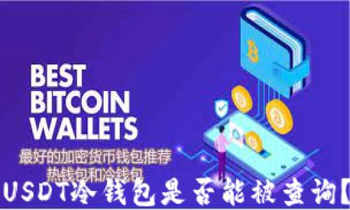 
USDT冷钱包是否能被查询？