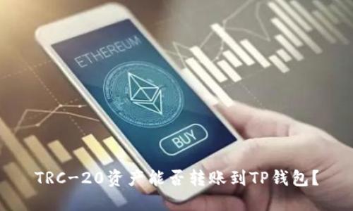 TRC-20资产能否转账到TP钱包?