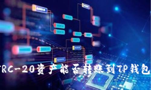 TRC-20资产能否转账到TP钱包?
