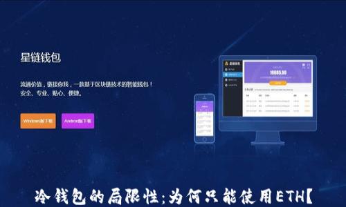 
冷钱包的局限性：为何只能使用ETH？