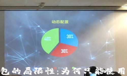 
冷钱包的局限性：为何只能使用ETH？