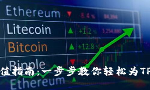 TP钱包充值指南：一步步教你轻松为TP钱包充值