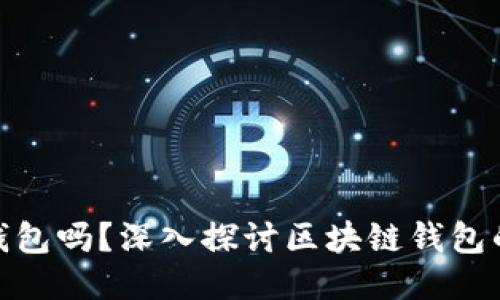 链上钱包是冷钱包吗？深入探讨区块链钱包的种类与安全性