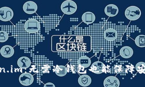 Token.im：无需冷钱包也能保障安全性