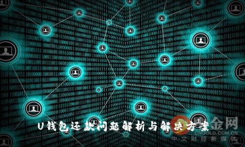 U钱包还款问题解析与解决方案
