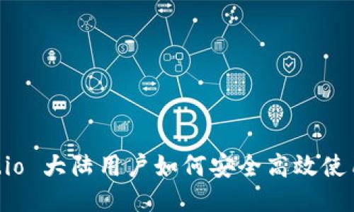 Gate.io 大陆用户如何安全高效使用平台