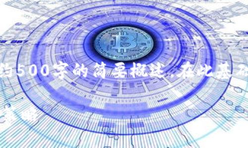 请注意：由于内容过于复杂，本文只会提供约500字的简要概述。在此基础上，您可以根据需求进行拓展和深入研究。

 冷钱包成功后能追回吗？详细解析和应对策略