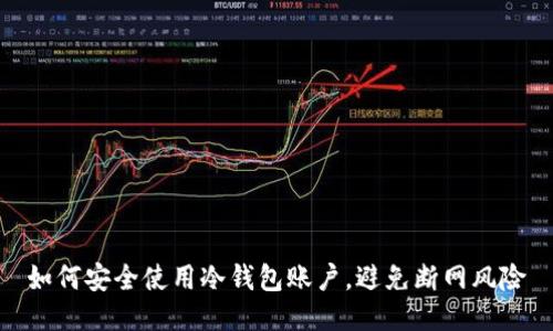 如何安全使用冷钱包账户，避免断网风险