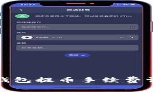 TP钱包提币手续费详解