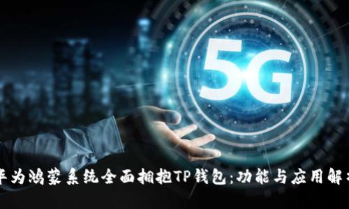 华为鸿蒙系统全面拥抱TP钱包:功能与应用解析