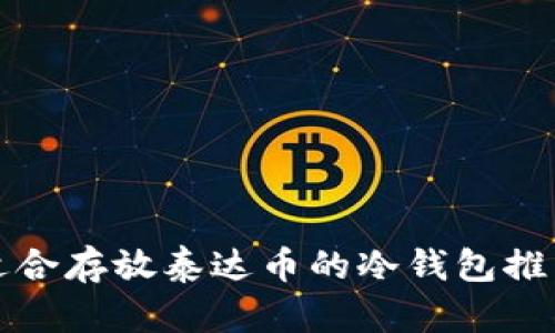 适合存放泰达币的冷钱包推荐