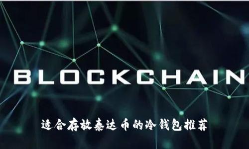适合存放泰达币的冷钱包推荐