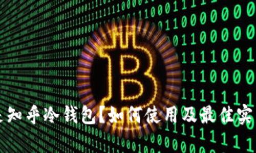 什么是知乎冷钱包?如何使用及最佳实践解析