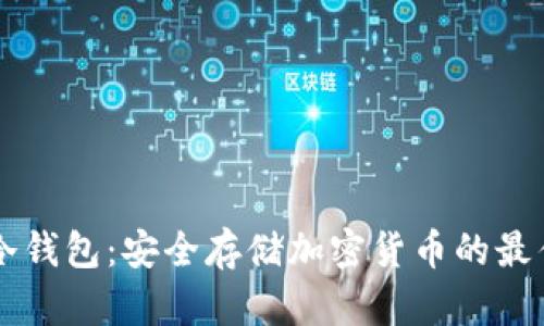 台湾冷钱包:安全存储加密货币的最佳选择