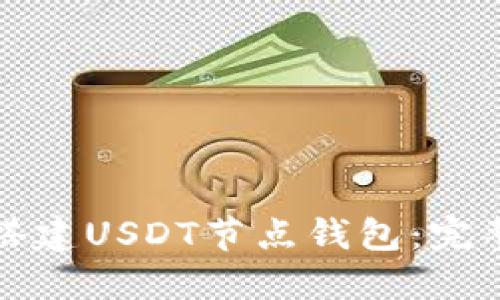 如何搭建USDT节点钱包:完整指南