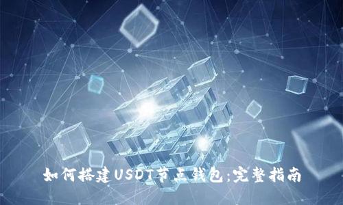 如何搭建USDT节点钱包:完整指南