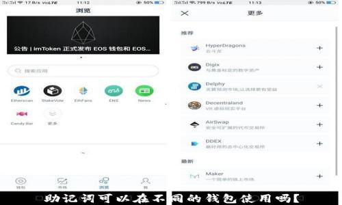 助记词可以在不同的钱包使用吗?