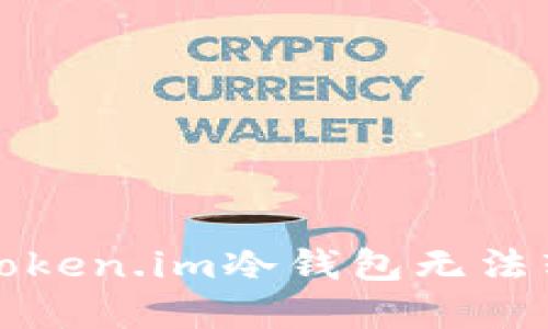 如何解决Token.im冷钱包无法转出的问题