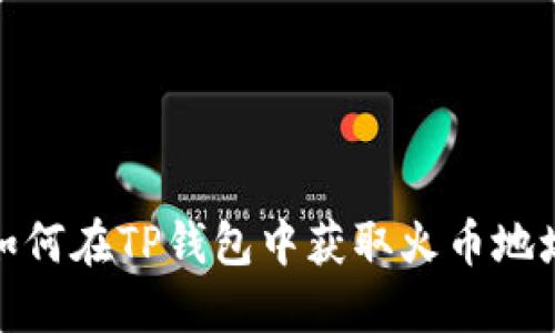 如何在TP钱包中获取火币地址