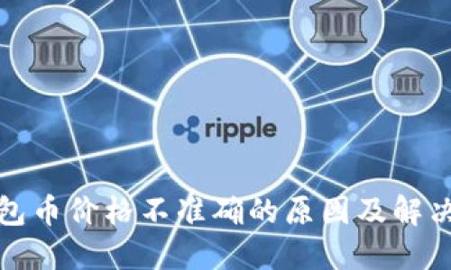 TP钱包币价格不准确的原因及解决方案