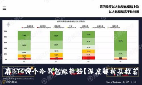 存BTC哪个冷钱包比较好？深度解析及推荐