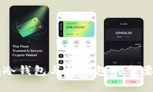 Token.im冷钱包与热钱包的主要区别解析