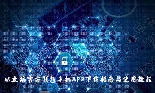 以太坊官方钱包手机APP下载指南与使用教程