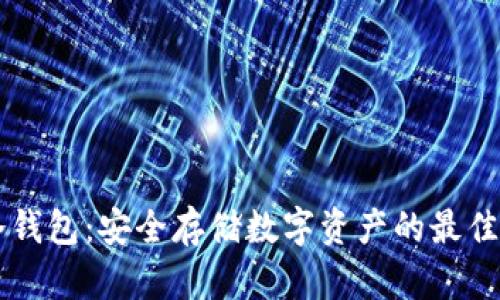 Fli冷钱包:安全存储数字资产的最佳选择