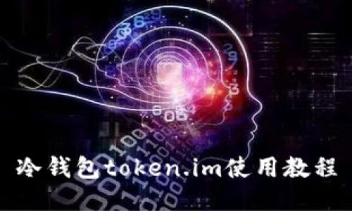 冷钱包token.im使用教程