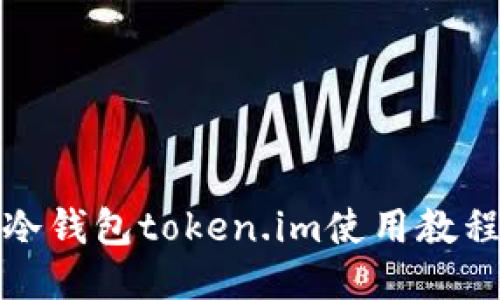 冷钱包token.im使用教程