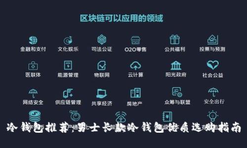 冷钱包推荐:男士长款冷钱包优质选购指南
