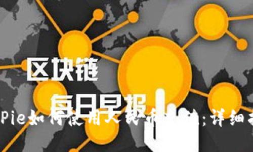 BitPie如何使用人民币充值：详细指南