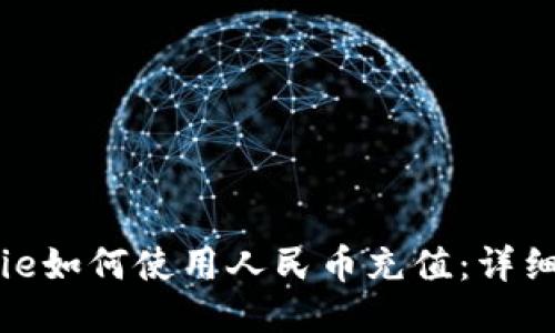 BitPie如何使用人民币充值：详细指南