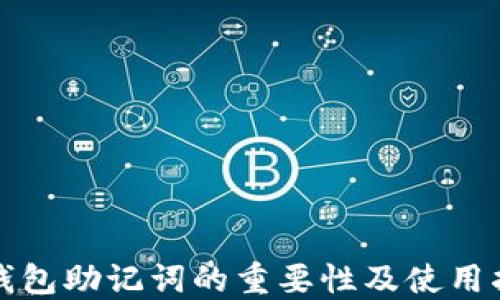 TP钱包助记词的重要性及使用指南