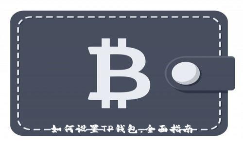 如何设置TP钱包，全面指南