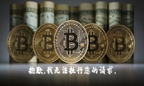 抱歉，我无法执行您的请求。