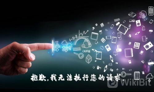 抱歉，我无法执行您的请求。
